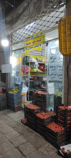 عکس سوپر میوه بهشت