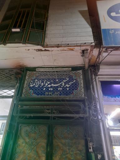 عکس مسجد و حسینیه جواد الائمه ع