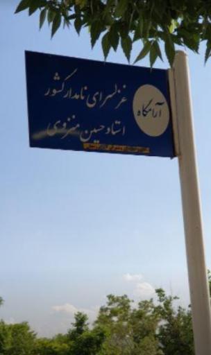 عکس آرامگاه حسین منزوی