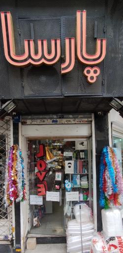 عکس تم تولد پارسا