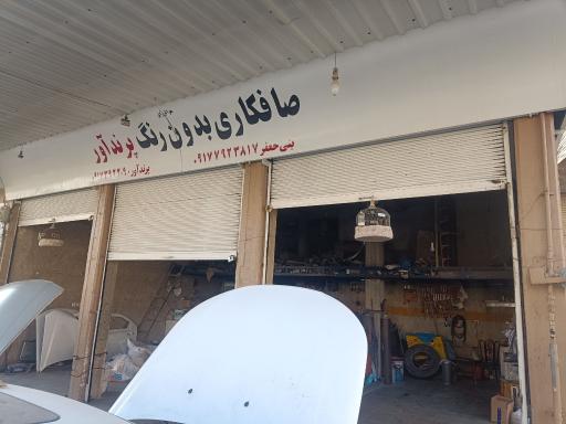 صافکاری بدون رنگ پرندآور