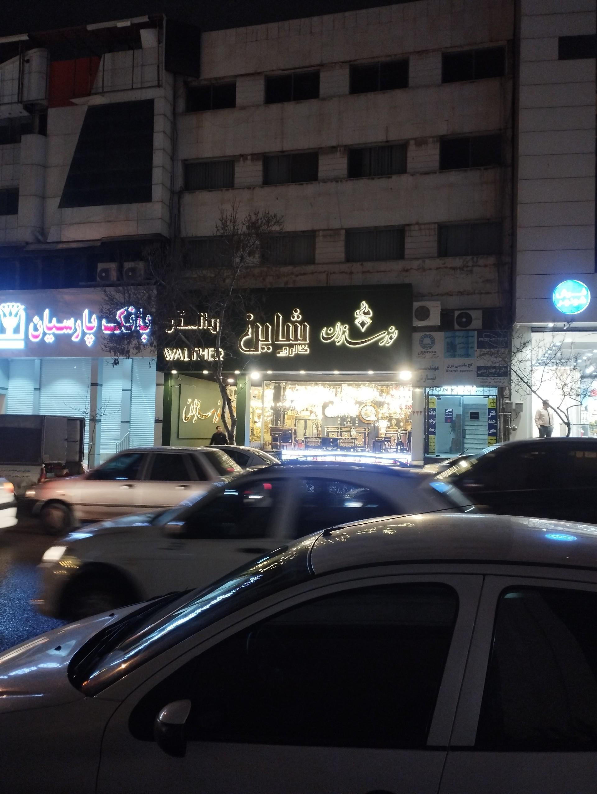 عکس لوستر شاین