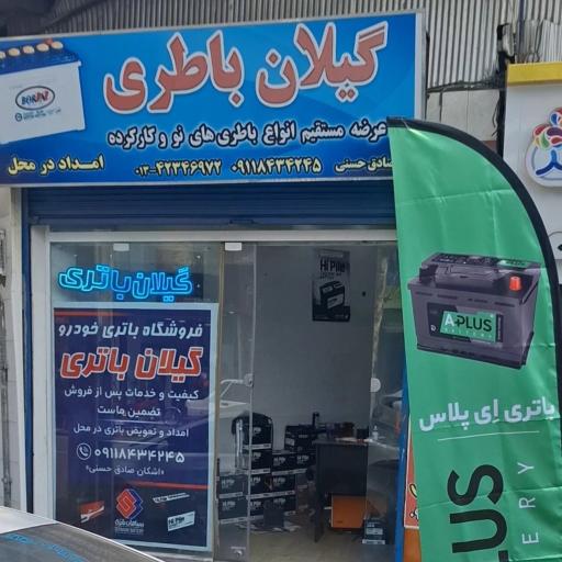عکس امداد باتری و نمایندگی باطری لاهیجان (گیلان باتری)
