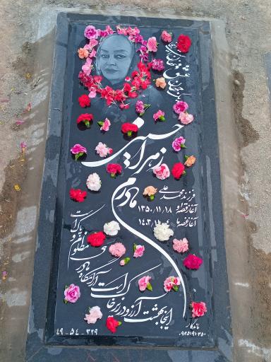 عکس مزار زهرا حسینی