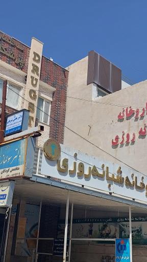 عکس مطب دکتر یحیی شریفی متخصص ارتوپدی
