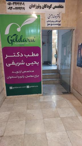 مطب دکتر یحیی شریفی متخصص ارتوپدی