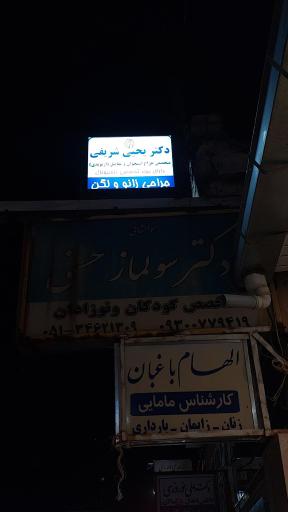 عکس مطب دکتر یحیی شریفی متخصص ارتوپدی