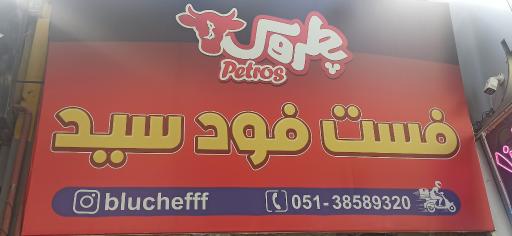 عکس فست فود سید 