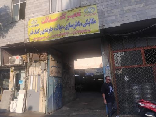 عکس تعمیرگاه صداقت