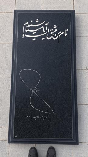 عکس آرامگاه حسین منزوی