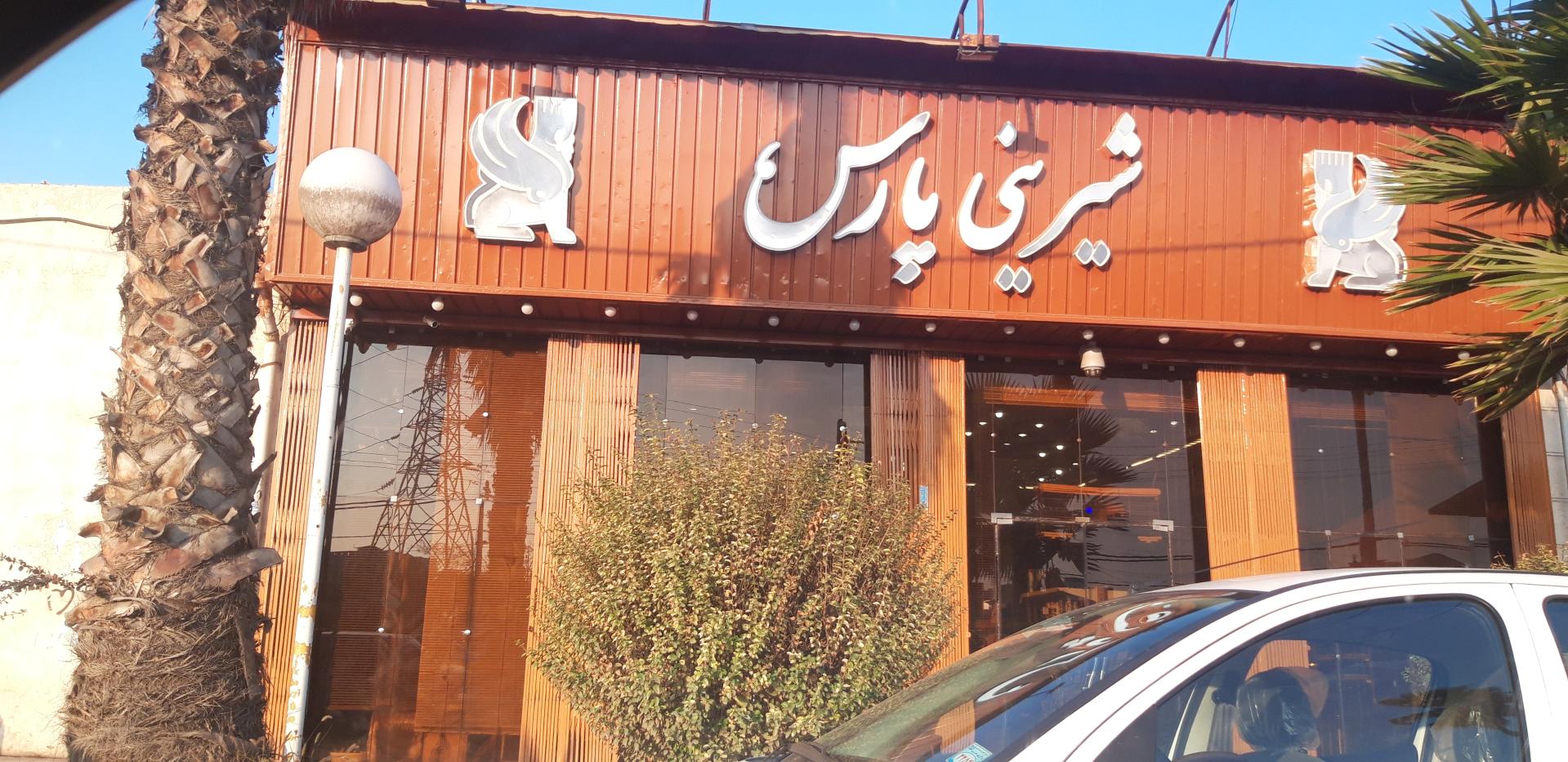 عکس شیرینی پارس