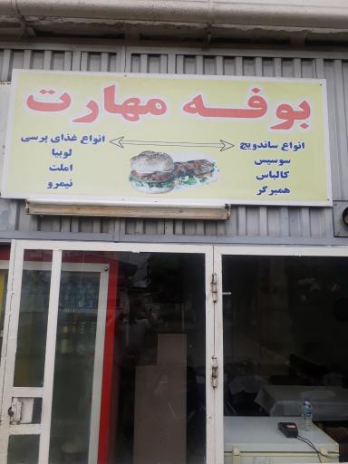 عکس بوفه مهارت