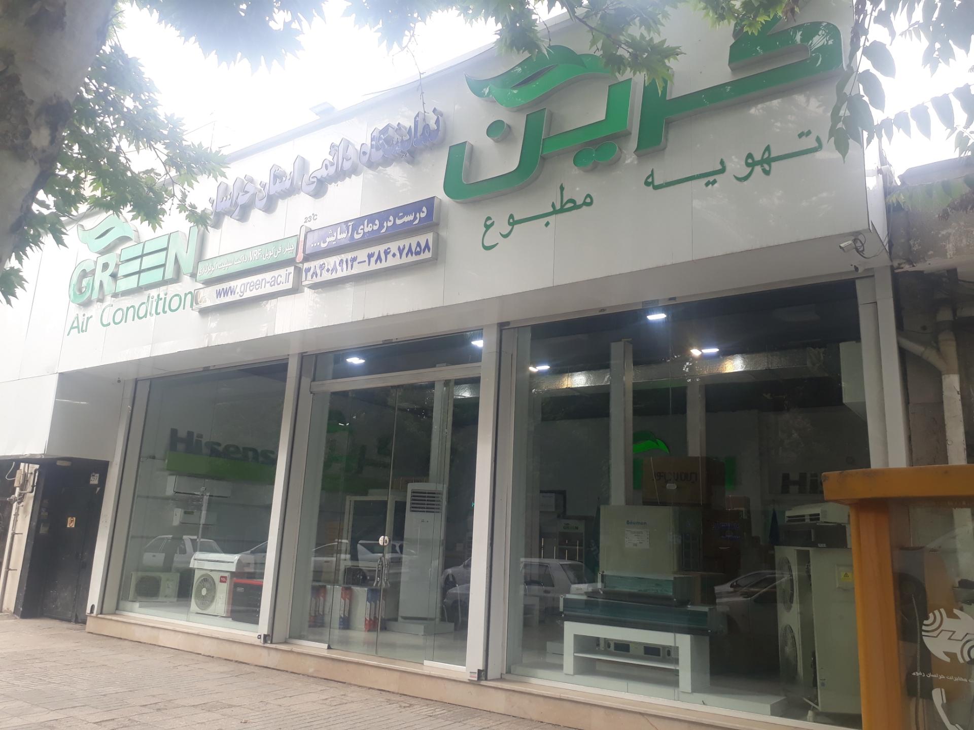 عکس نمایشگاه دائمی استان خراسان گرین تهویه مطبوع و کولر گازی 