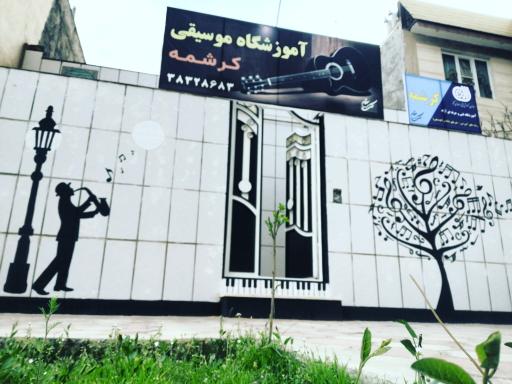 عکس آموزشگاه موسیقی کرشمه