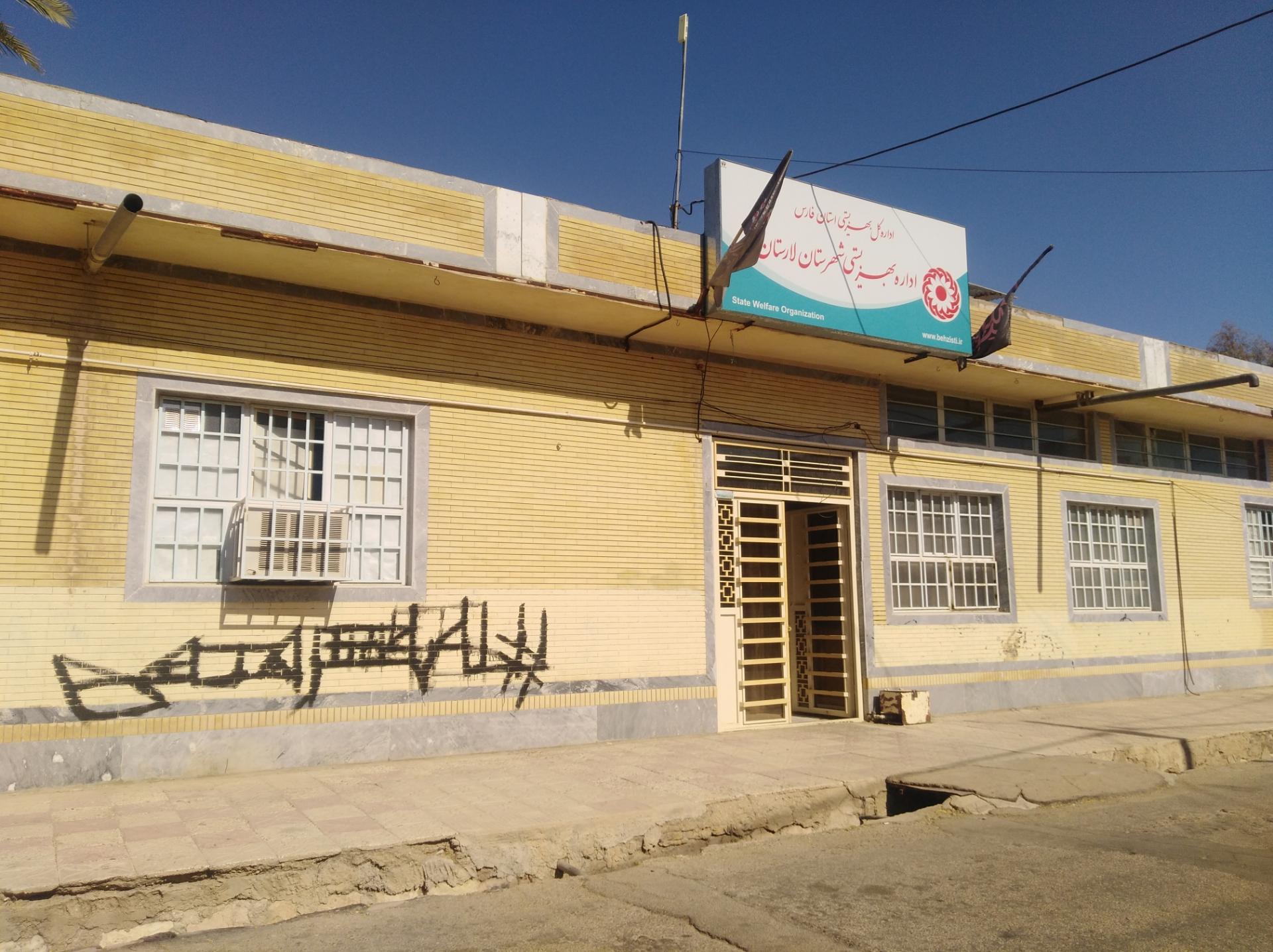 عکس اداره بهزیستی شهرستان لارستان