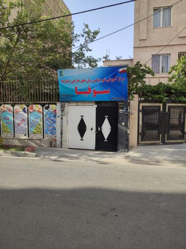 عکس آموزشگاه زبان خارجه دخترانه سوفیا