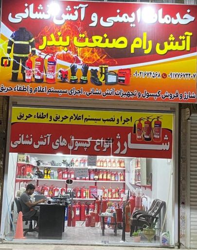 خدمات و آتش نشانی آتش رام صنعت بندر