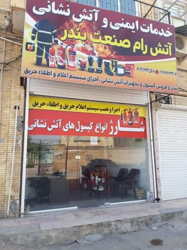 عکس خدمات و آتش نشانی آتش رام صنعت بندر