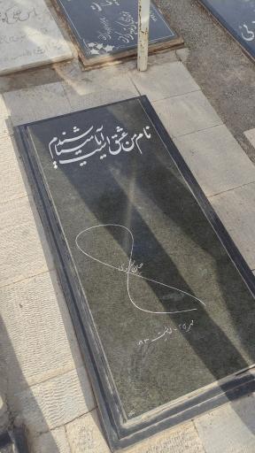 عکس آرامگاه حسین منزوی