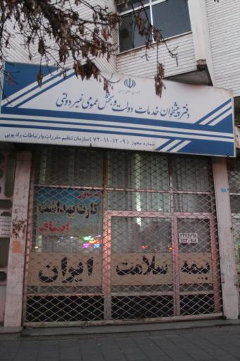 عکس دفتر پیشخوان دولت