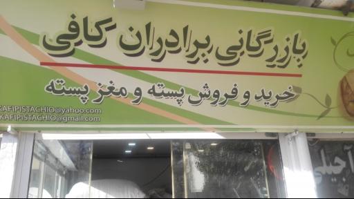 عکس بازرگانی برادران کافی