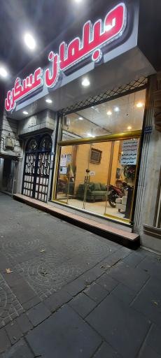 عکس مبلمان عسگری