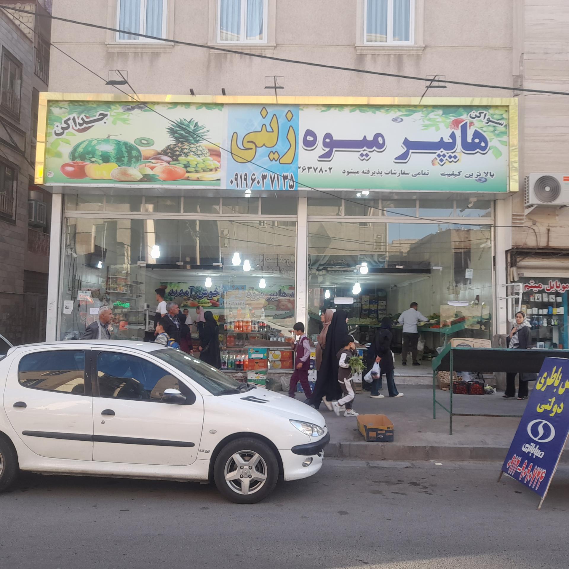 عکس هایپر میوه زینی