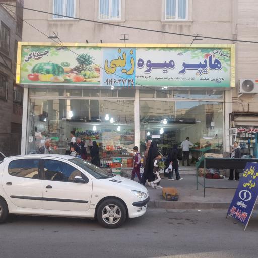 عکس هایپر میوه زینی