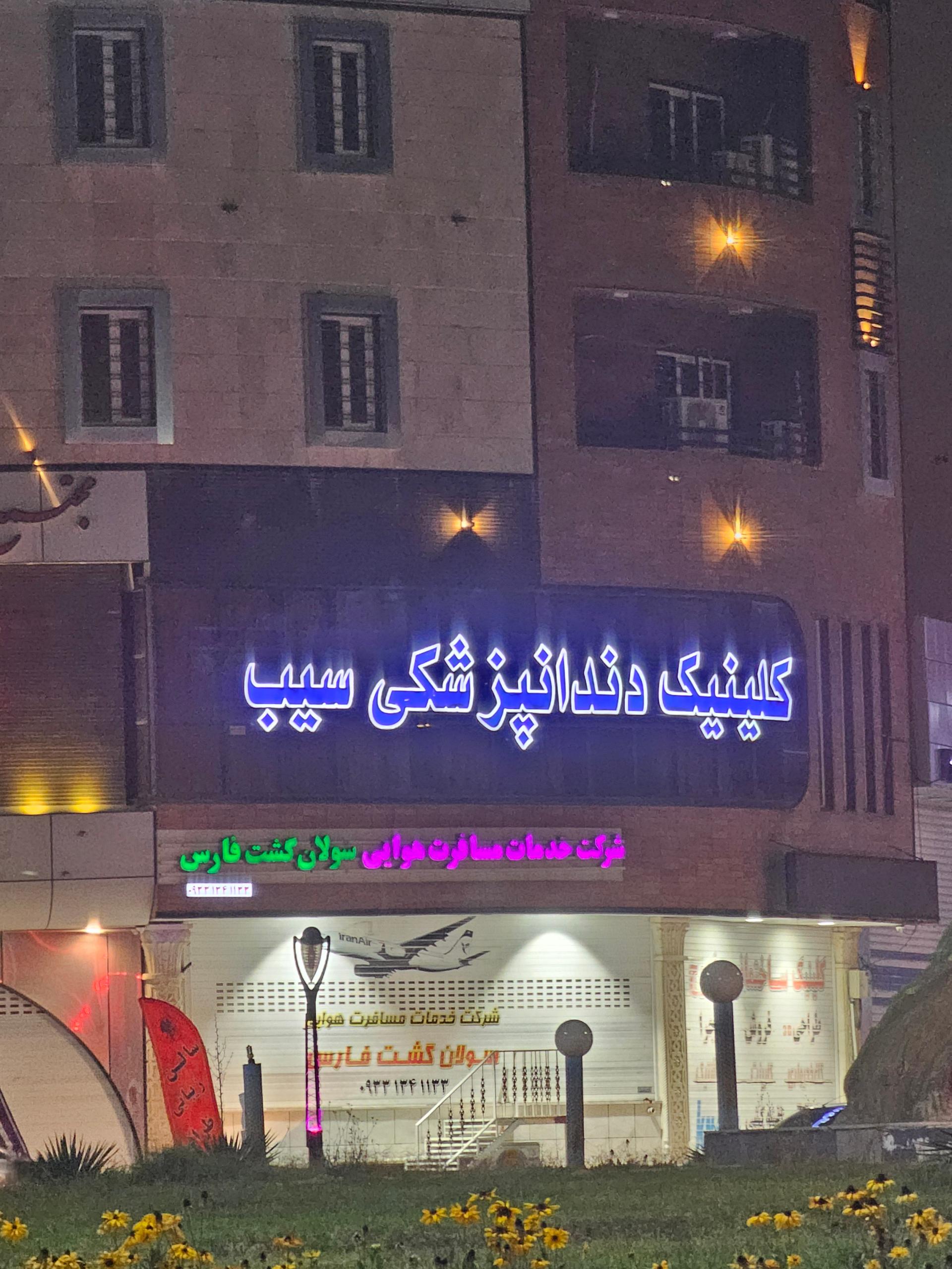 عکس کلینیک دندانپزشکی سیب