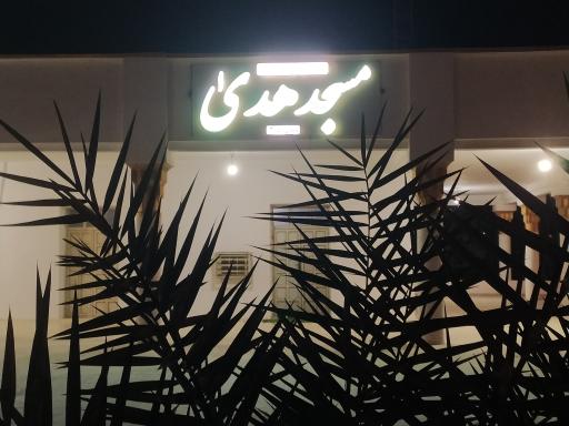 عکس مسجد هدی هلر