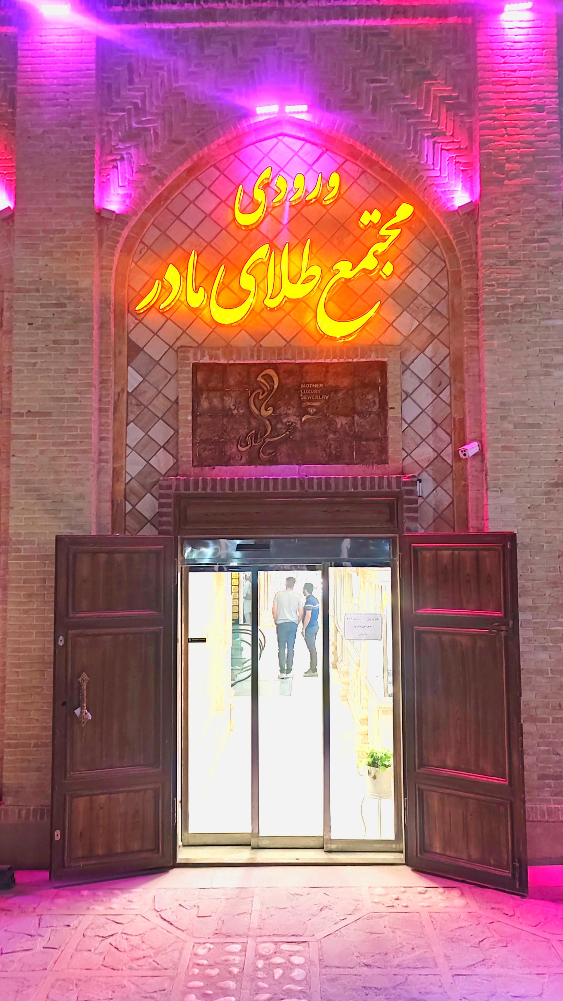 عکس پاساژ طلای مادر کرمان