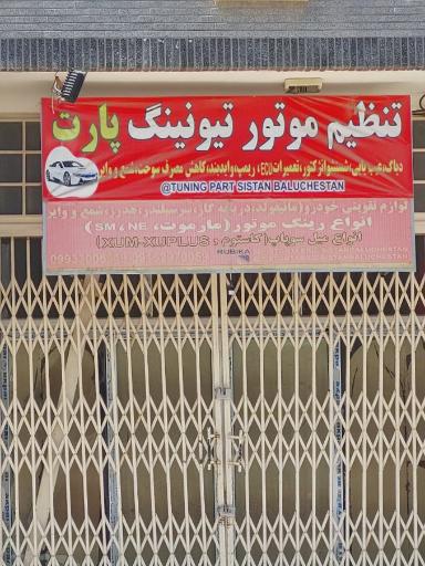 عکس تنظیم موتور و تیونینگ پارت
