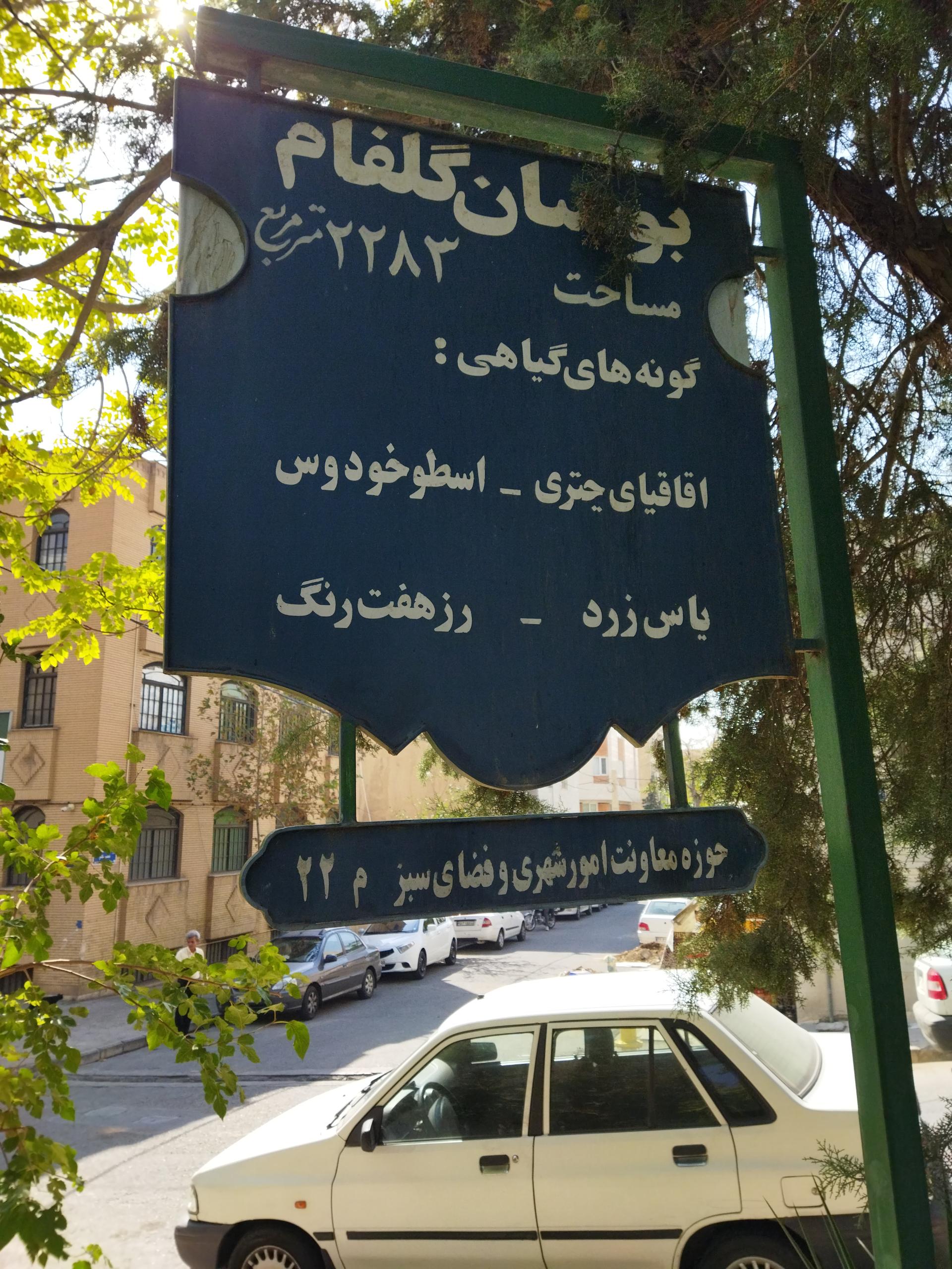 عکس بوستان گلفام