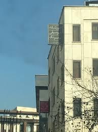 عکس آموزشگاه موسیقی بهرنگ