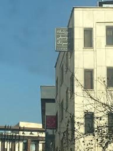 عکس آموزشگاه موسیقی بهرنگ