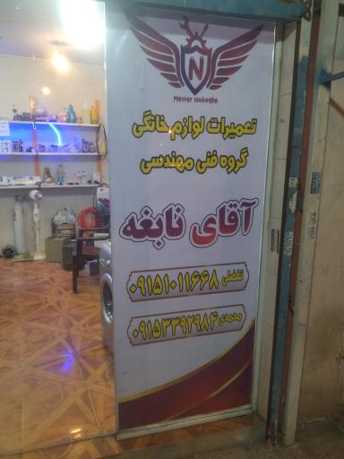 عکس گروه مهندسی آقای نابغه
