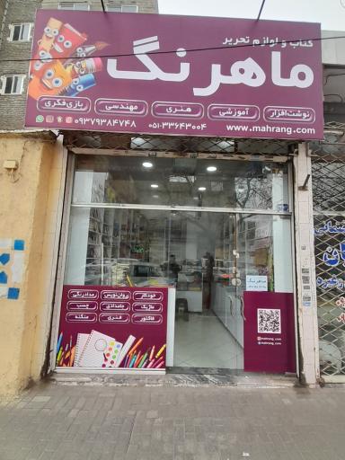 عکس کتاب و لوازم تحریر ماهرنگ