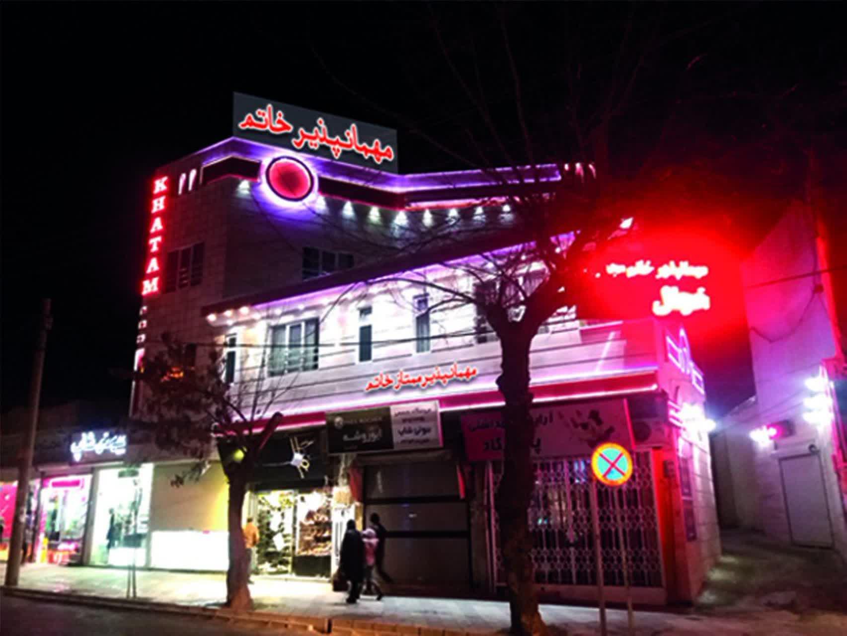 عکس مهمانپذیر خاتم