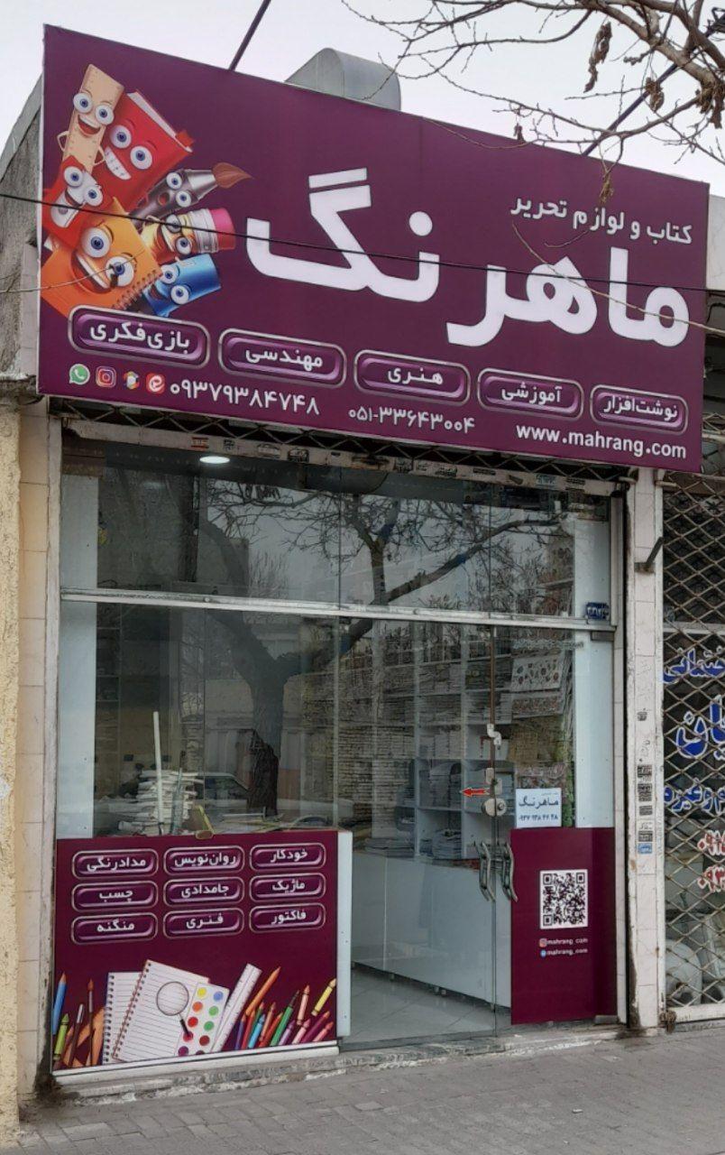عکس کتاب و لوازم تحریر ماهرنگ