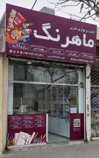 عکس کتاب و لوازم تحریر ماهرنگ