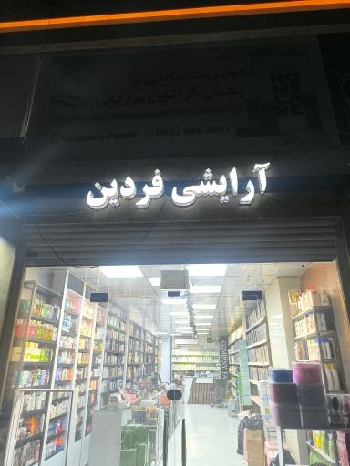 عکس آرایشی فردین