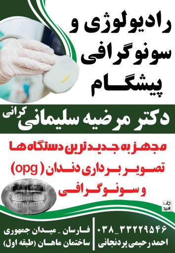 عکس رادیولوژی و سونوگرافی پیشگام (دکتر مرضیه سلیمانی کرانی )