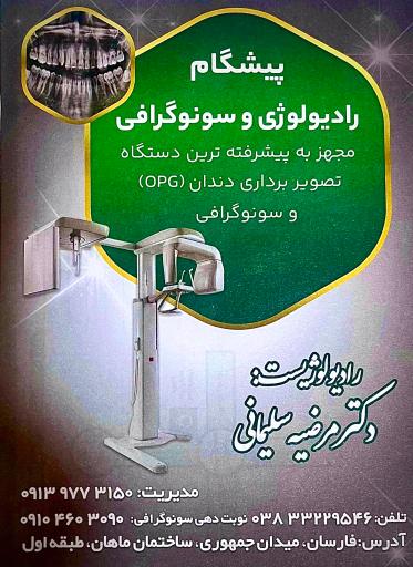 عکس رادیولوژی و سونوگرافی پیشگام (دکتر مرضیه سلیمانی کرانی )