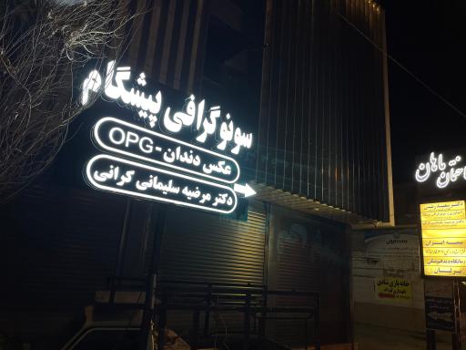 عکس رادیولوژی و سونوگرافی پیشگام (دکتر مرضیه سلیمانی کرانی )