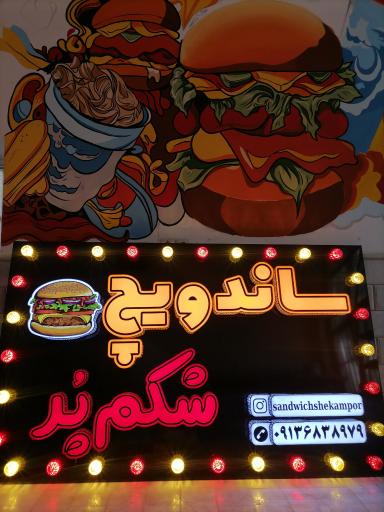 عکس ساندویچ شکم پُر