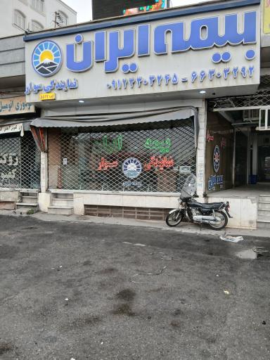 عکس نمایندگی بیمه ایران کد 5517