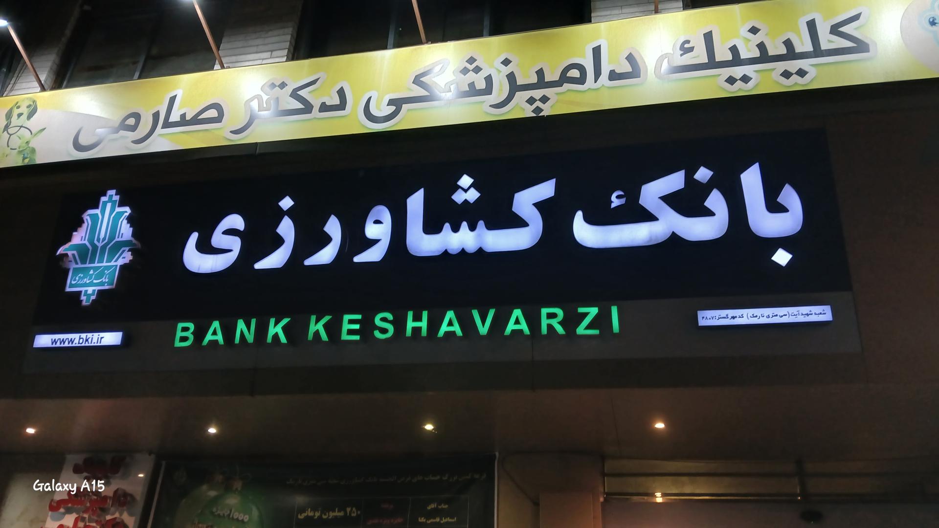 عکس بانک کشاورزی شعبه هفت حوض