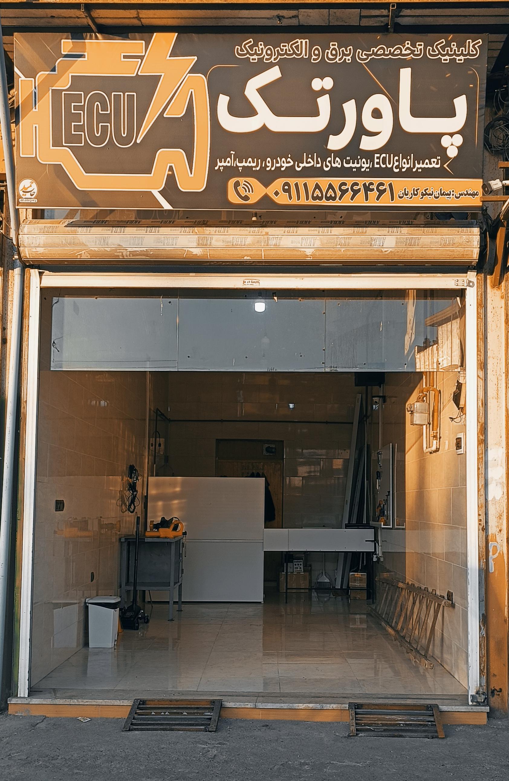 عکس کلینیک تخصصی برق و الکترونیک پاورتک