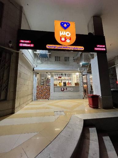 عکس 30 بن سپاهانشهر