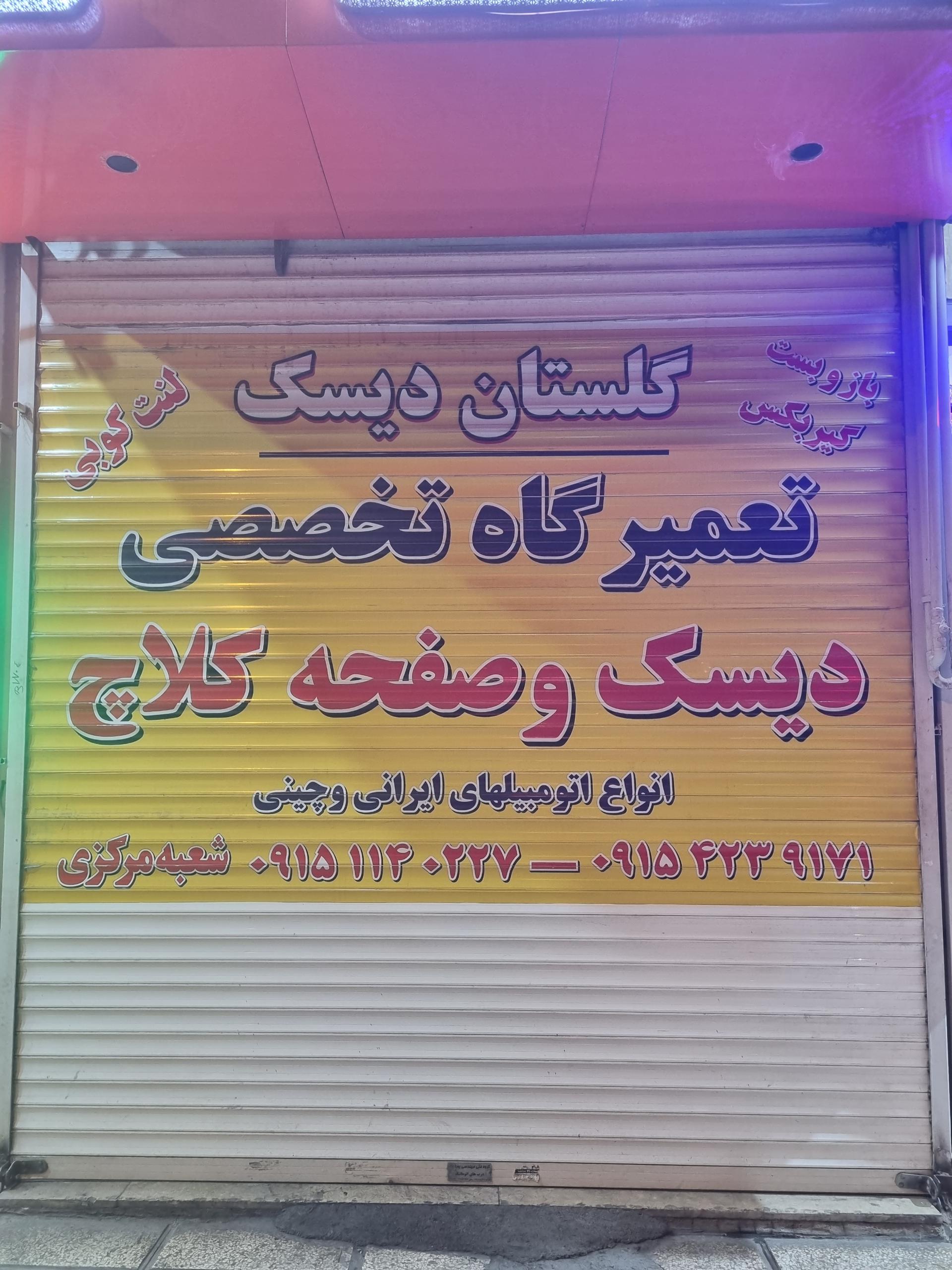 عکس دیسک و صفحه گلستان دیسک